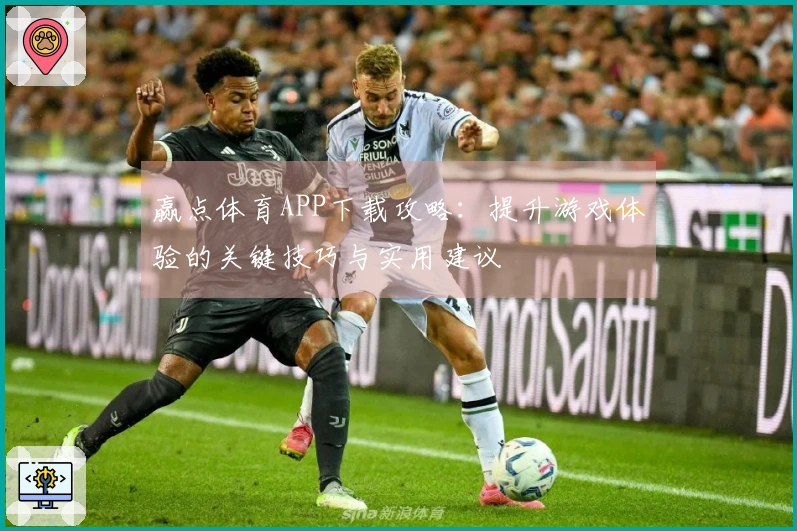赢点体育APP下载攻略：提升游戏体验的关键技巧与实用建议